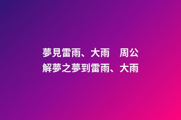 夢見雷雨、大雨　周公解夢之夢到雷雨、大雨